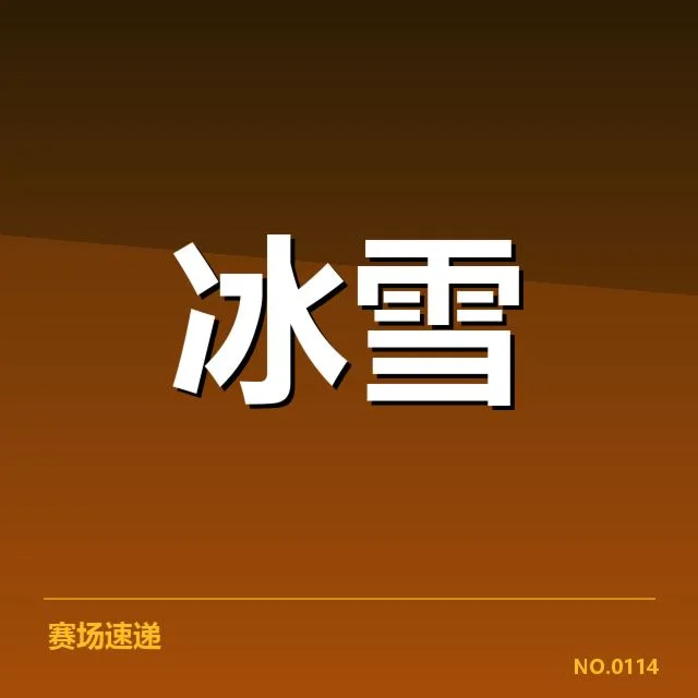 冰上项目赛季综述：背后原因与未来走向引发关注
