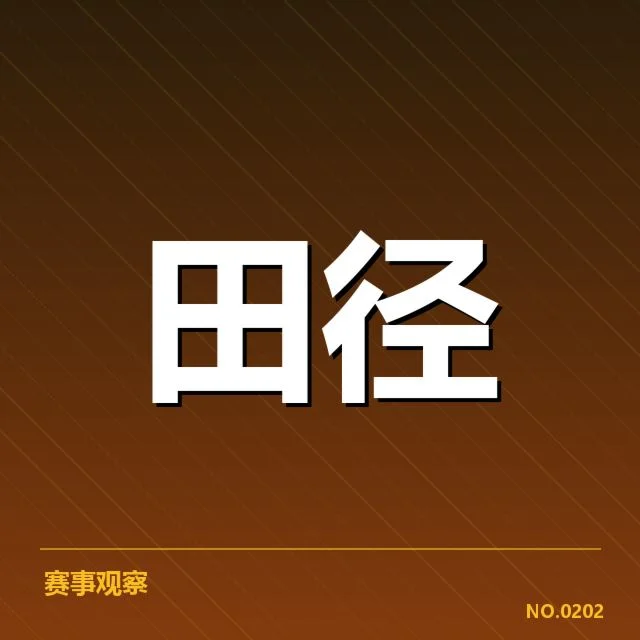 世界田径锦标赛成绩突破:中国选手表现提升原因何在